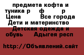 2 предмета кофта и туника р.98 ф.WOjcik р.98 › Цена ­ 800 - Все города Дети и материнство » Детская одежда и обувь   . Адыгея респ.